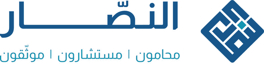 النصار — محامون | مستشارون | موثّقون